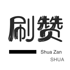 快手1元100个赞平台